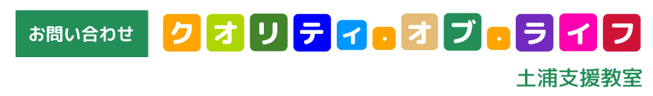 FC/土浦支援教室/お問い合わせ